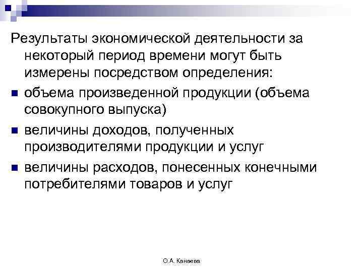 Результаты экономической деятельности за некоторый период времени могут быть измерены посредством определения: n объема
