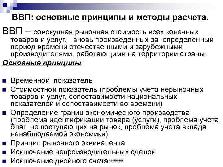 Методы расчета валового внутреннего продукта. Принципы ВВП. Три основных метода исчисления ВВП. Виды принципы и способы расчета ВВП. Методы расчета ВВП.