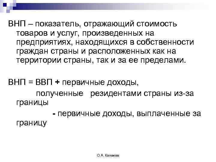 Товаров и услуг произведенных. Показатель ВНП. Понятие ВНП. ВНП это в экономике. Сущность показателя ВНП.