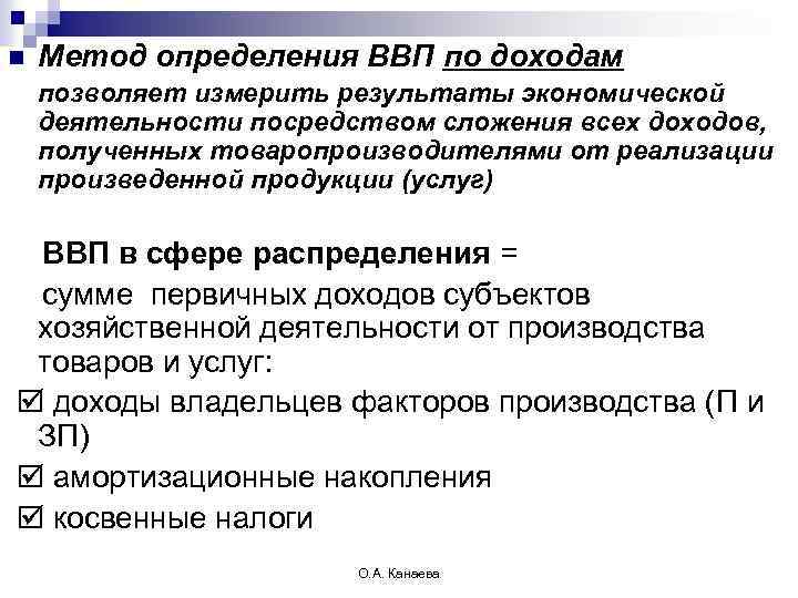 n Метод определения ВВП по доходам позволяет измерить результаты экономической деятельности посредством сложения всех