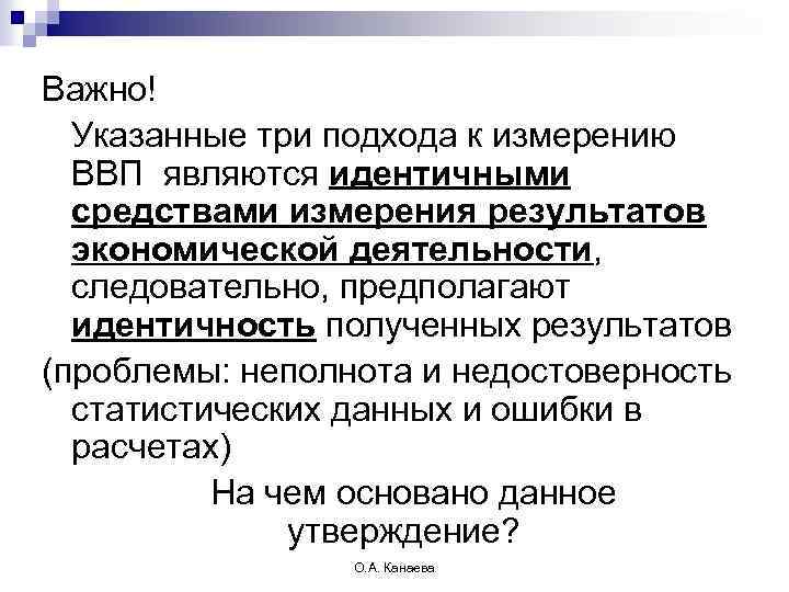 Важно! Указанные три подхода к измерению ВВП являются идентичными средствами измерения результатов экономической деятельности,