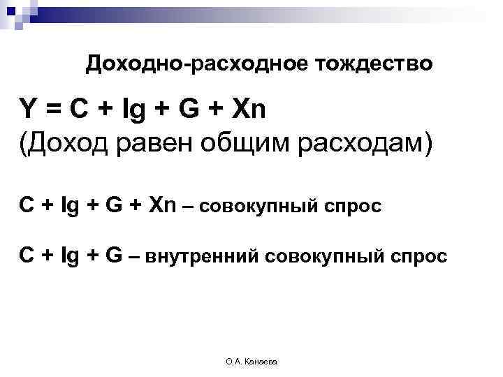 Доходно-расходное тождество Y = C + Ig + G + Xn (Доход равен общим