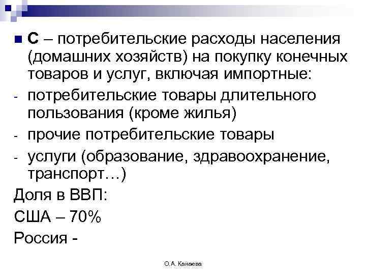 С – потребительские расходы населения (домашних хозяйств) на покупку конечных товаров и услуг, включая