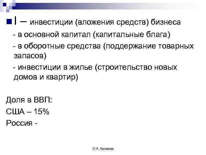 n. I – инвестиции (вложения средств) бизнеса - в основной капитал (капитальные блага) -