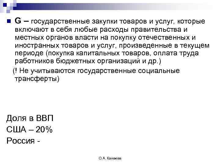 n G – государственные закупки товаров и услуг, которые включают в себя любые расходы