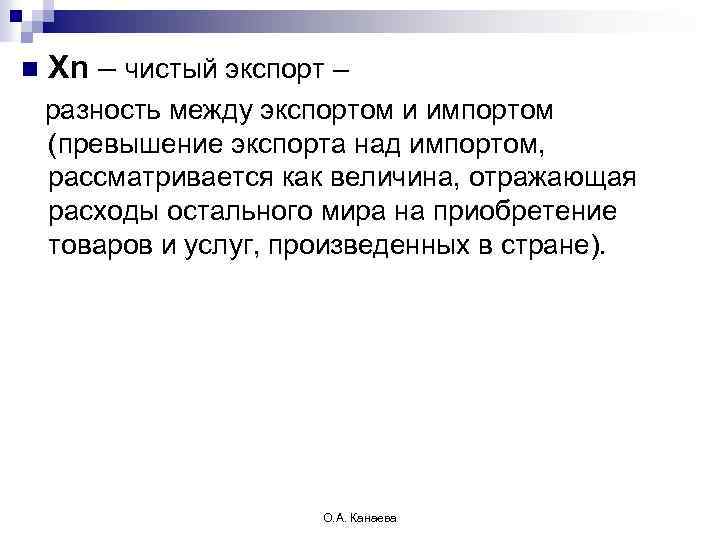 n Xn – чистый экспорт – разность между экспортом и импортом (превышение экспорта над