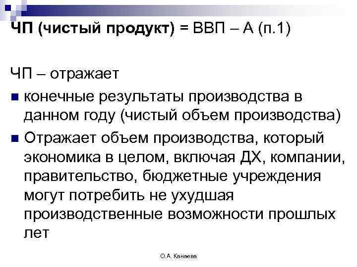ЧП (чистый продукт) = ВВП – А (п. 1) ЧП – отражает n конечные