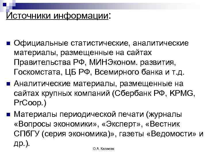 Источники информации: n n n Официальные статистические, аналитические материалы, размещенные на сайтах Правительства РФ,