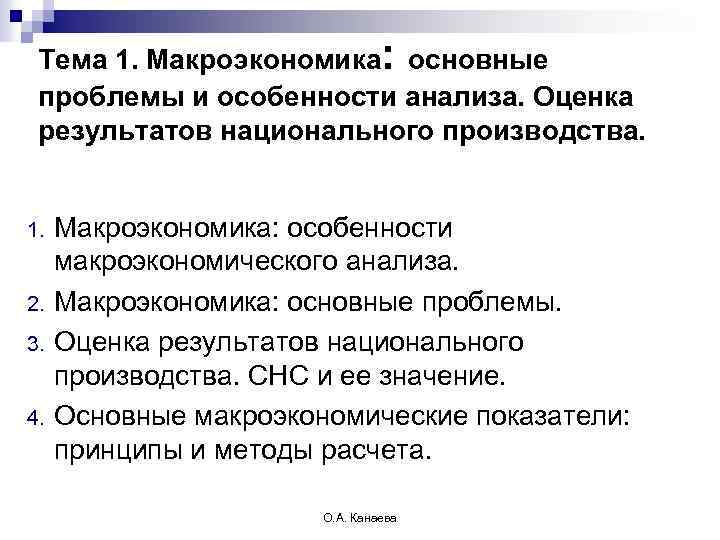 Тема 1. Макроэкономика: основные проблемы и особенности анализа. Оценка результатов национального производства. 1. 2.