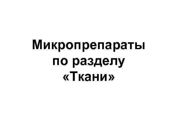 Микропрепараты по разделу «Ткани» 