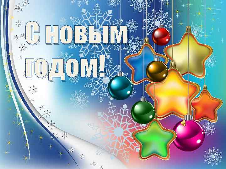 С новым годом! 