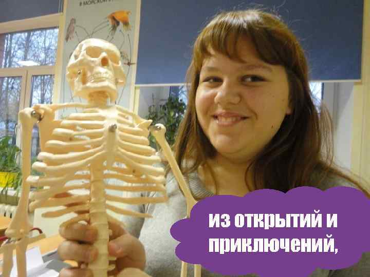 из открытий и приключений, 