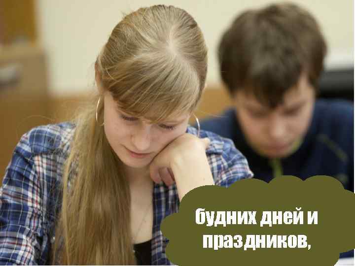 будних дней и праздников, 