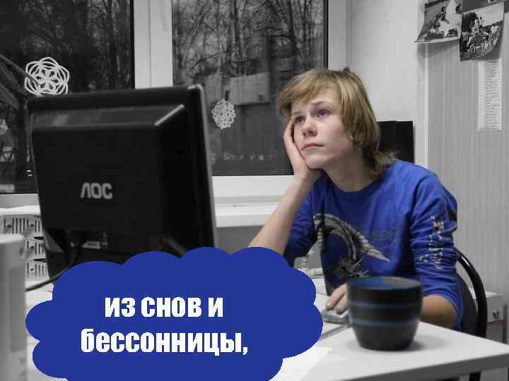 из снов и бессонницы, 