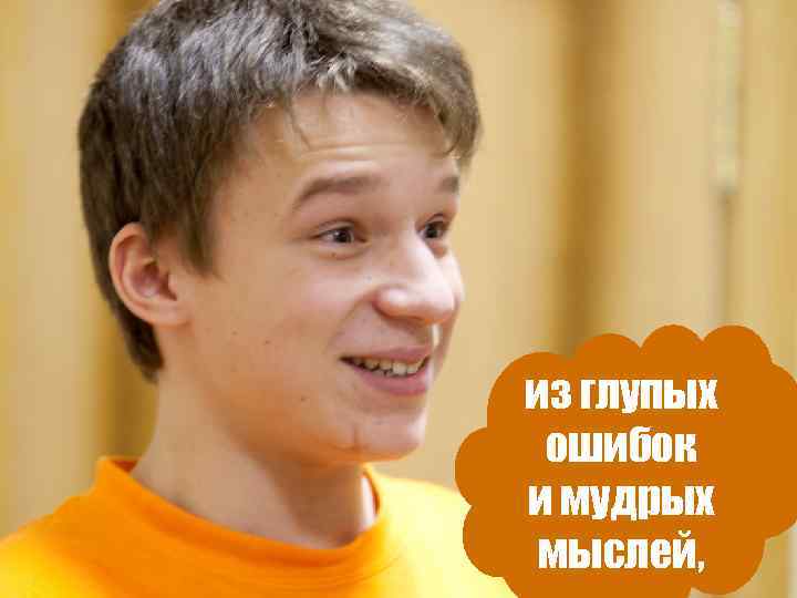 из глупых ошибок и мудрых мыслей, 