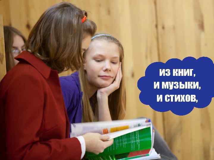 из книг, и музыки, и стихов, 