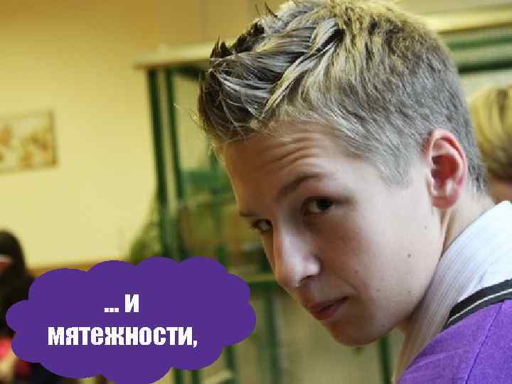 . . . и мятежности, 