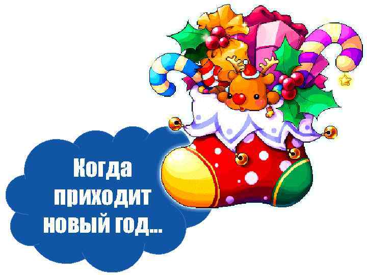 Когда приходит новый год… 