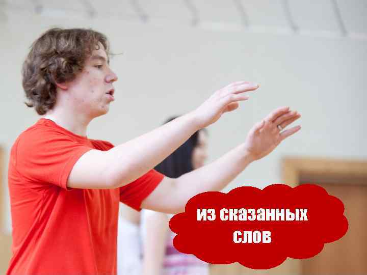 из сказанных слов 