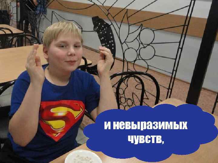 и невыразимых чувств, 