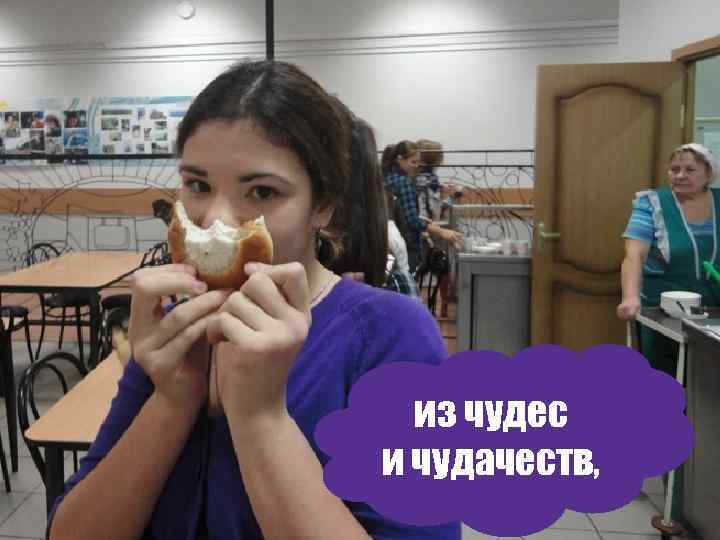 из чудес и чудачеств, 