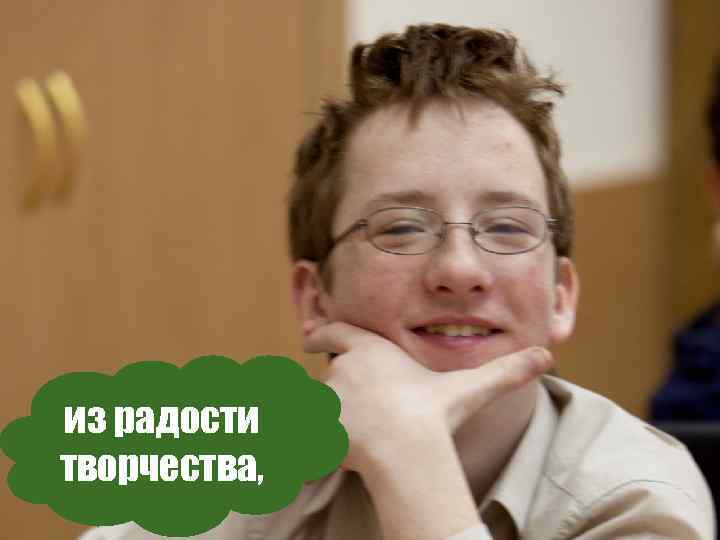 из радости творчества, 