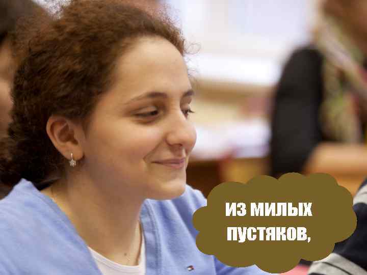 из милых пустяков, 