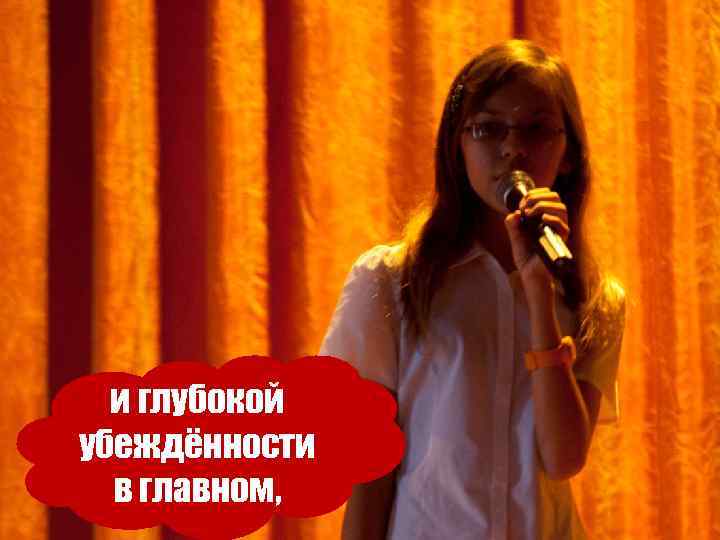 и глубокой убеждённости в главном, 