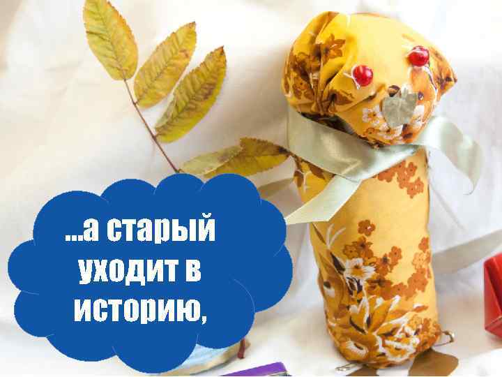 …а старый уходит в историю, 