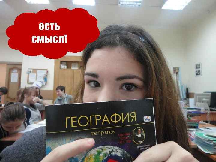 есть смысл! 