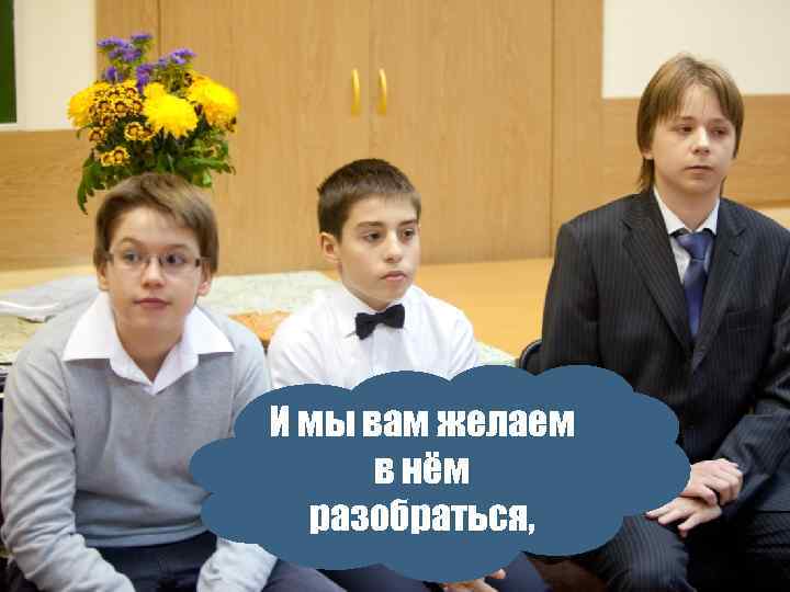 И мы вам желаем в нём разобраться, 