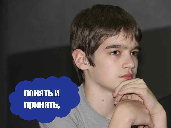 понять и принять, 