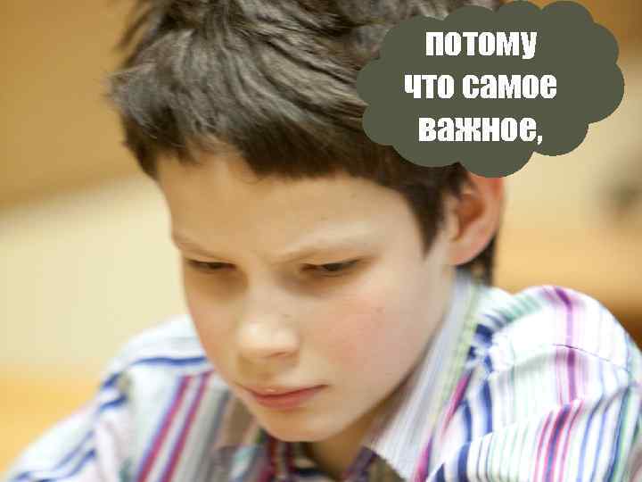 потому что самое важное, 