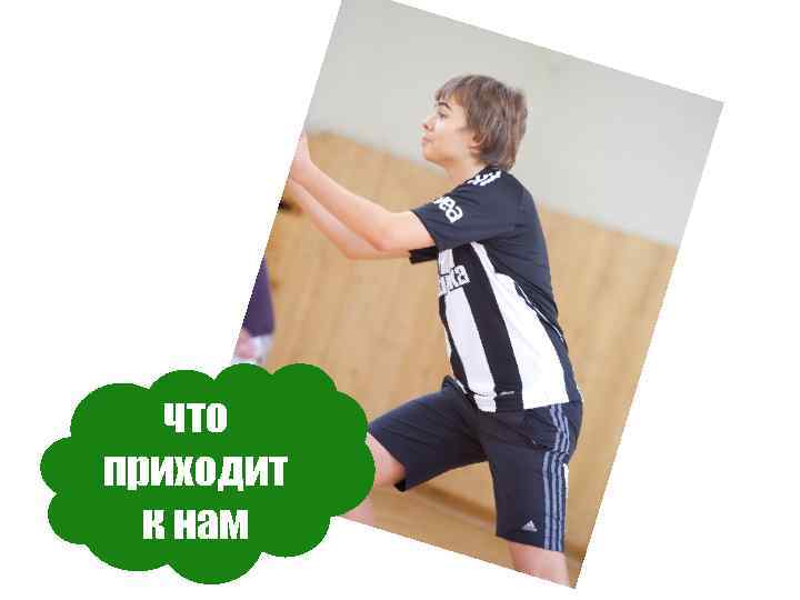 что приходит к нам 