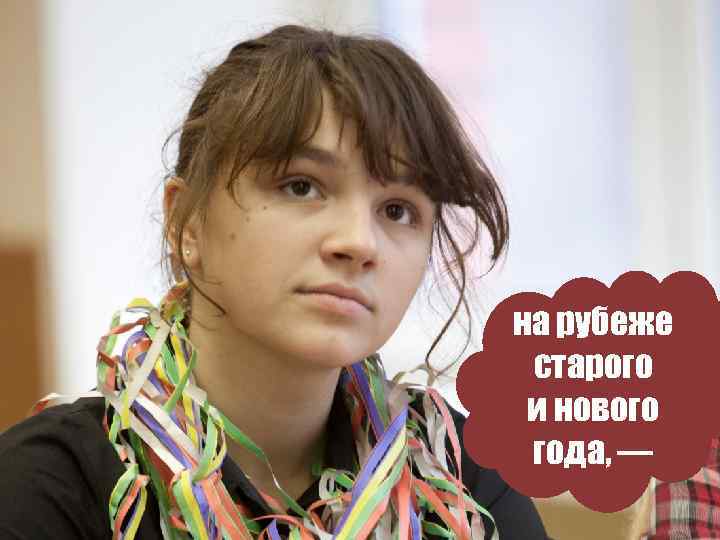 на рубеже старого и нового года, — 