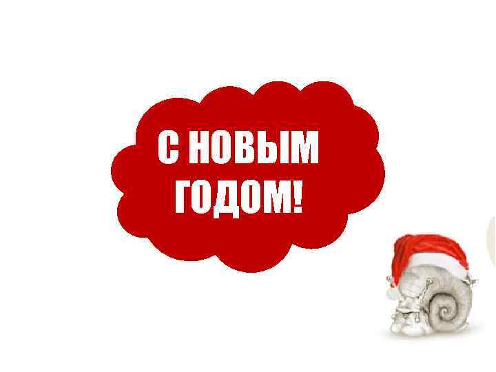 С НОВЫМ ГОДОМ! 