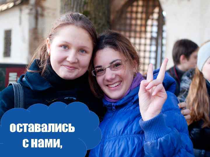 оставались с нами, 