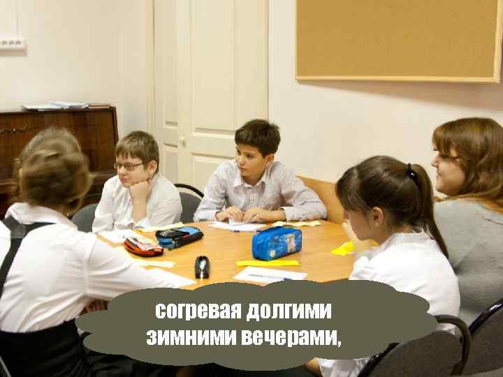 согревая долгими зимними вечерами, 