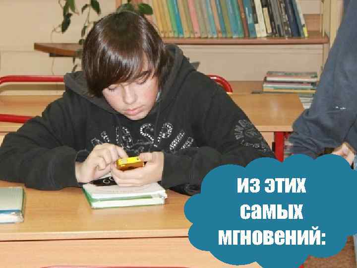 из этих самых мгновений: 