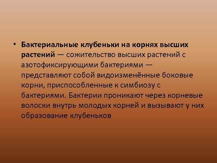  • Бактериальные клубеньки на корнях высших растений — сожительство высших растений с азотофиксирующими