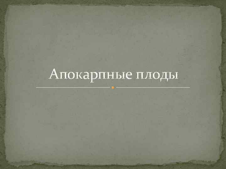 Апокарпные плоды 