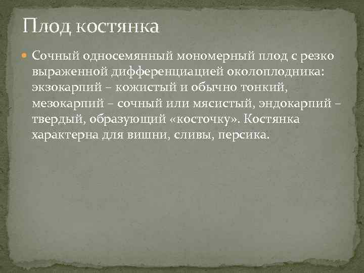 Плод костянка Сочный односемянный мономерный плод с резко выраженной дифференциацией околоплодника: экзокарпий – кожистый