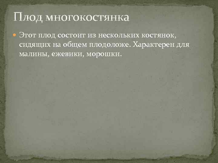 Плод многокостянка Этот плод состоит из нескольких костянок, сидящих на общем плодоложе. Характерен для
