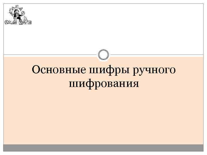 Основные шифры ручного шифрования 