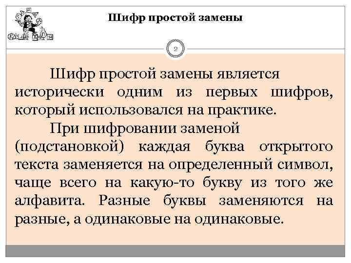 Шифр простой замены. Шифром простой замены является:. Простые шифры. Простая замена шифрование.