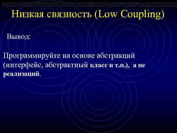 Тоже известная штука. Low Coupling или Слабая связанность. Если объекты в приложении сильно связанны