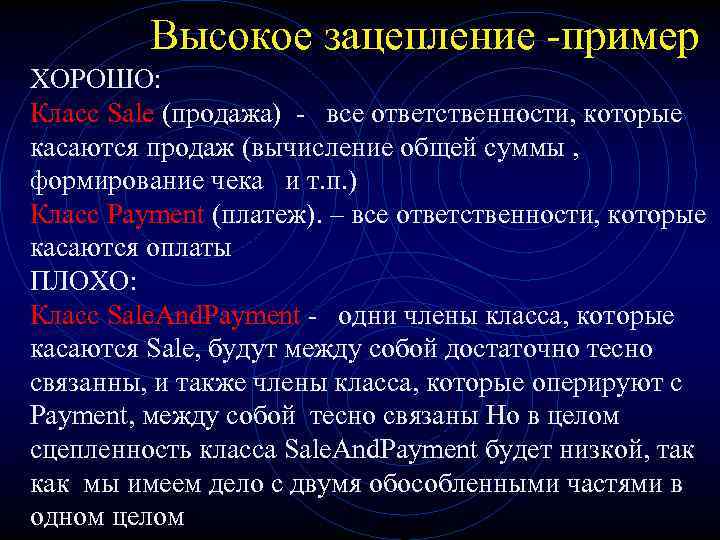 Высокое зацепление -пример ХОРОШО: Класс Sale (продажа) - все ответственности, которые касаются продаж (вычисление