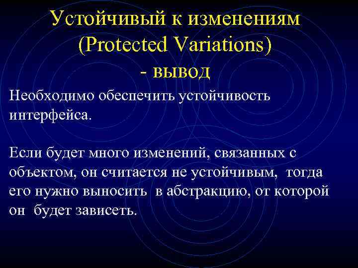 Устойчивый к изменениям (Protected Variations) - вывод Необходимо обеспечить устойчивость интерфейса. Если будет много