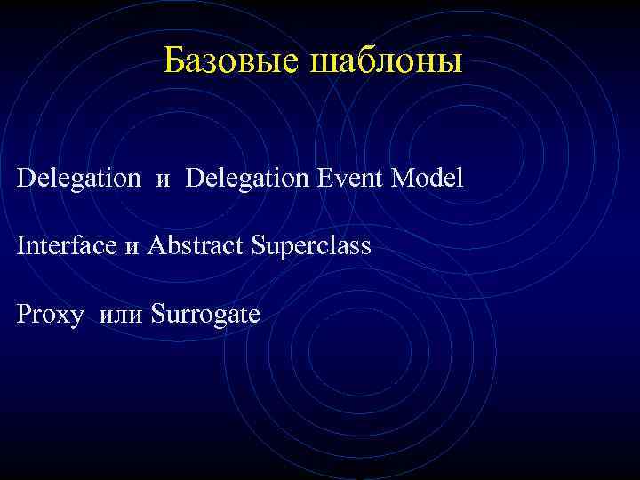 Базовые шаблоны Delegation и Delegation Event Model Interface и Abstract Superclass Proxy или Surrogate