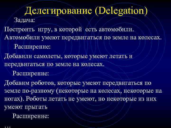 Делегирование (Delegation) Задача: Построить игру, в которой есть автомобили. Автомобили умеют передвигаться по земле